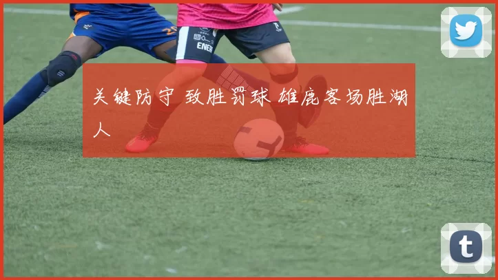 关键防守 致胜罚球 雄鹿客场胜湖人