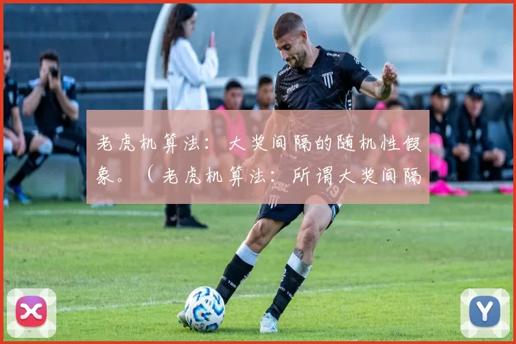 老虎机算法：大奖间隔的随机性假象。（老虎机算法：所谓大奖间隔的随机性不过是错觉）