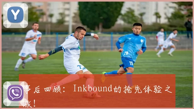 事后回顾：Inkbound的抢先体验之旅！