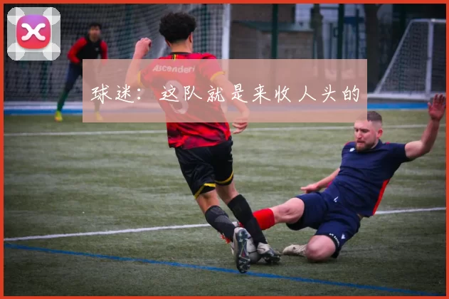 球迷：这队就是来收人头的