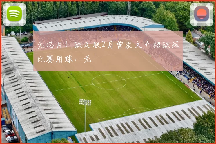 无芯片！欧足联2月曾发文介绍欧冠比赛用球，无