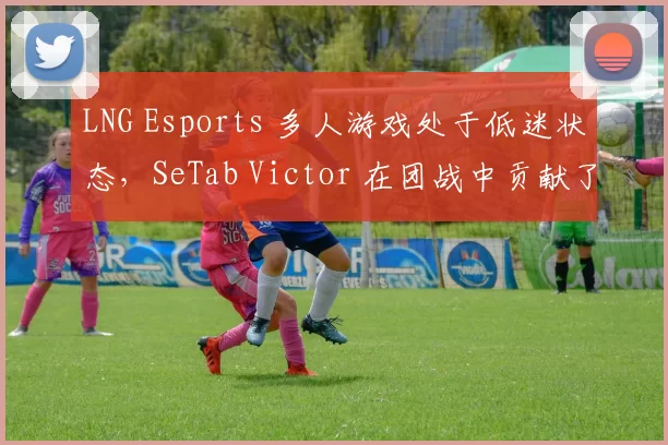 LNG Esports 多人游戏处于低迷状态，SeTab Victor 在团战中贡献了爆炸性的 AOE 伤害， ThunderTalk Gaming 取得了赛点