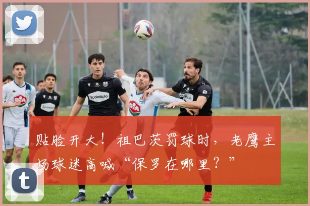 贴脸开大！祖巴茨罚球时，老鹰主场球迷高喊“保罗在哪里？”