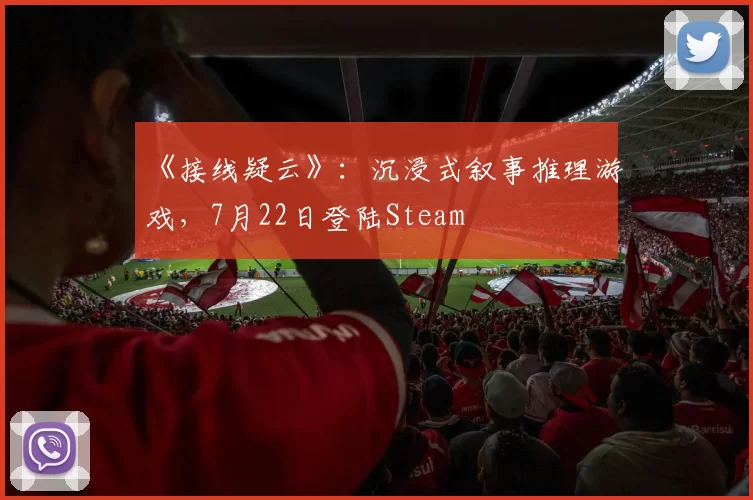 《接线疑云》：沉浸式叙事推理游戏，7月22日登陆Steam