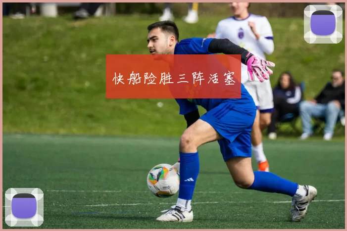 快船险胜三阵活塞
