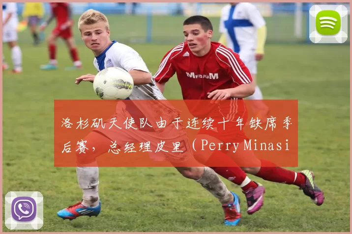 洛杉矶天使队由于连续十年缺席季后赛，总经理皮里（Perry Minasian）正式下课