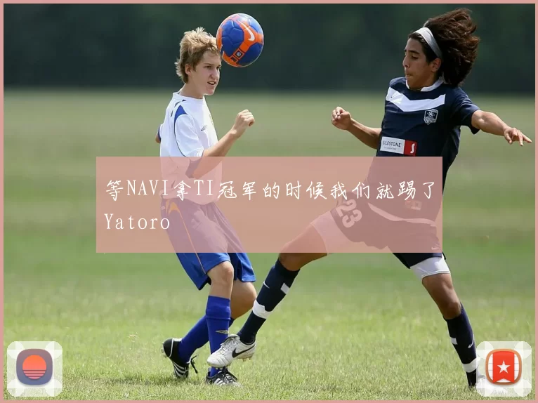 等NAVI拿TI冠军的时候我们就踢了Yatoro
