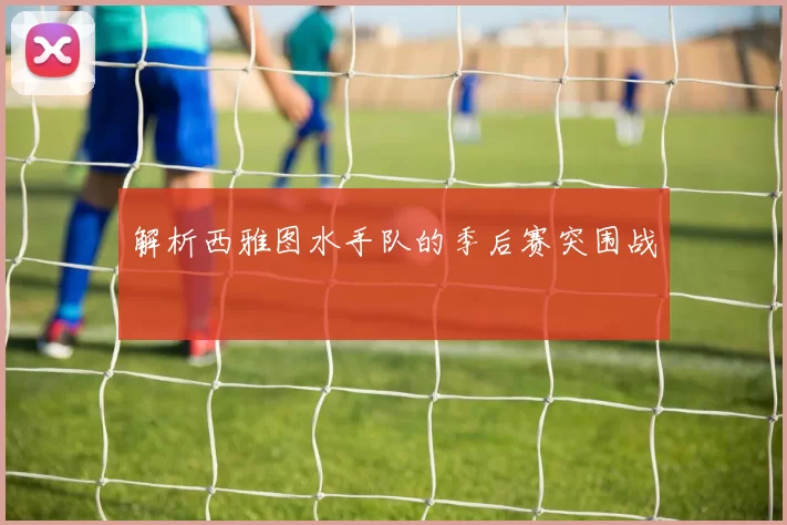 解析西雅图水手队的季后赛突围战