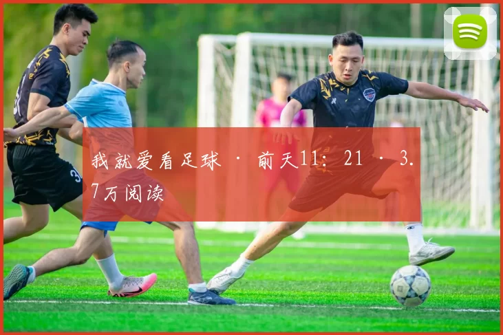 我就爱看足球 · 前天11：21 · 3.7万阅读