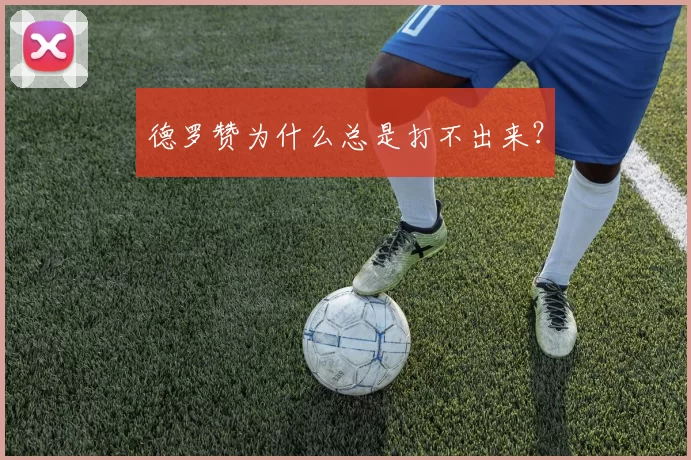德罗赞为什么总是打不出来？