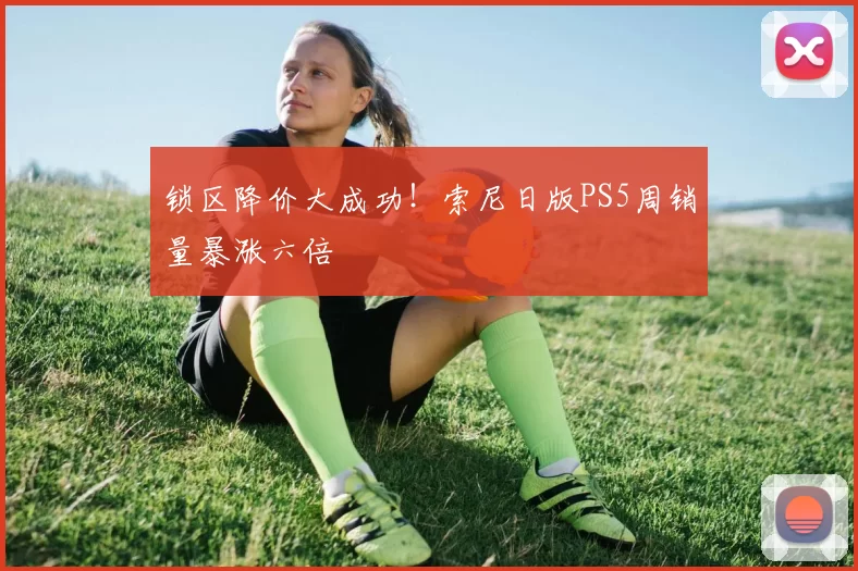 锁区降价大成功！索尼日版PS5周销量暴涨六倍