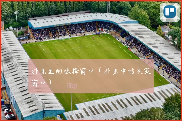 扑克里的选择窗口（扑克中的决策窗口）