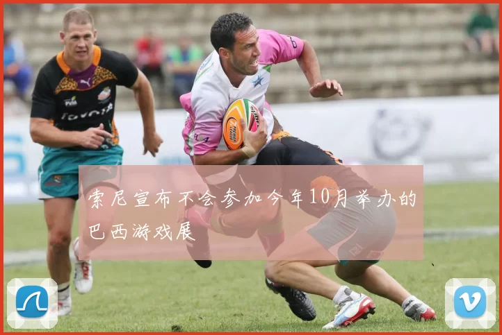 索尼宣布不会参加今年10月举办的巴西游戏展