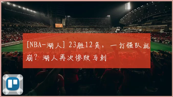 [NBA-湖人] 23胜12负，一打强队就崩？湖人再次惨败马刺