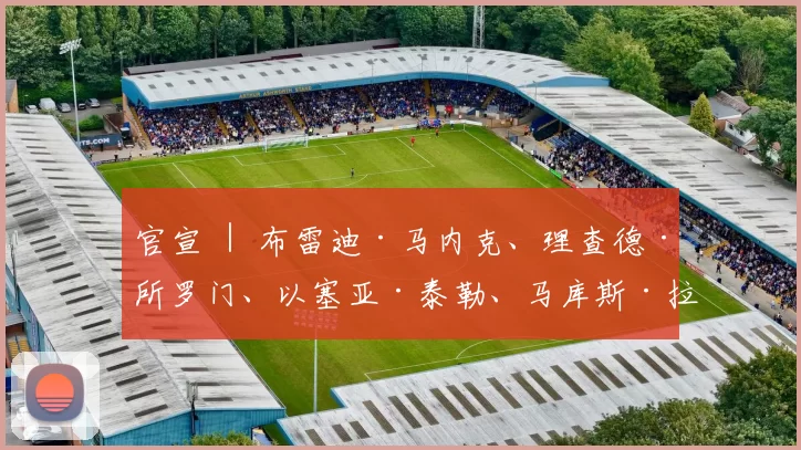 官宣 ｜ 布雷迪·马内克、理查德·所罗门、以塞亚·泰勒、马库斯·拉维特正式加盟南京头排苏酒队