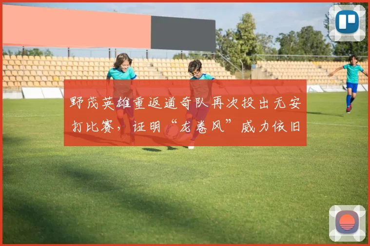 野茂英雄重返道奇队再次投出无安打比赛，证明“龙卷风”威力依旧