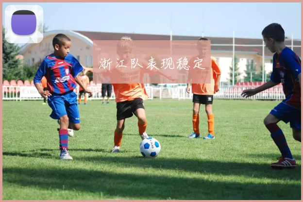 浙江队表现稳定