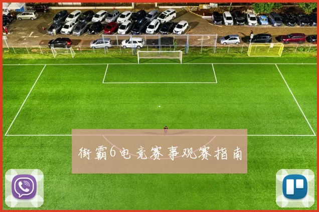 街霸6电竞赛事观赛指南