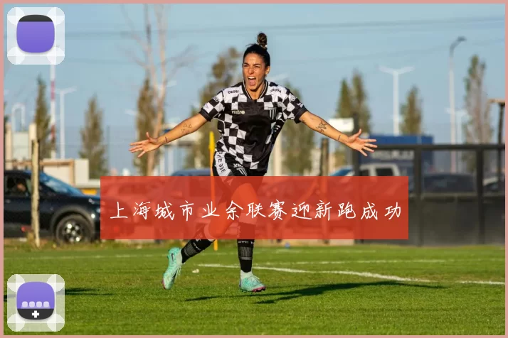 上海城市业余联赛迎新跑成功