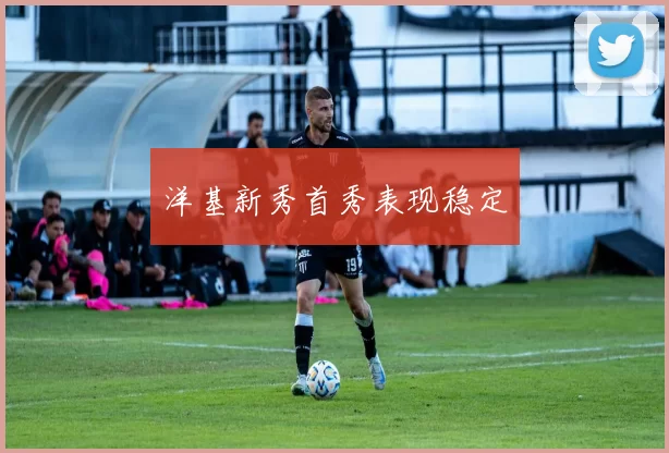 洋基新秀首秀表现稳定