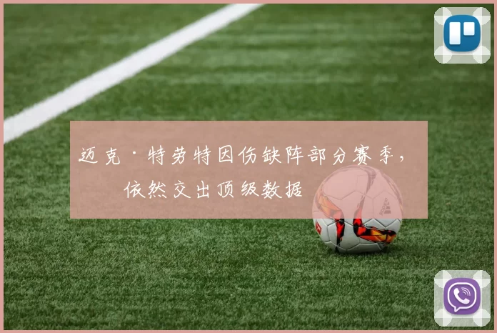 迈克·特劳特因伤缺阵部分赛季，但依然交出顶级数据