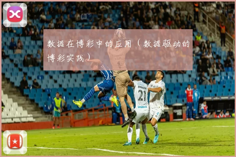 数据在博彩中的应用（数据驱动的博彩实践）