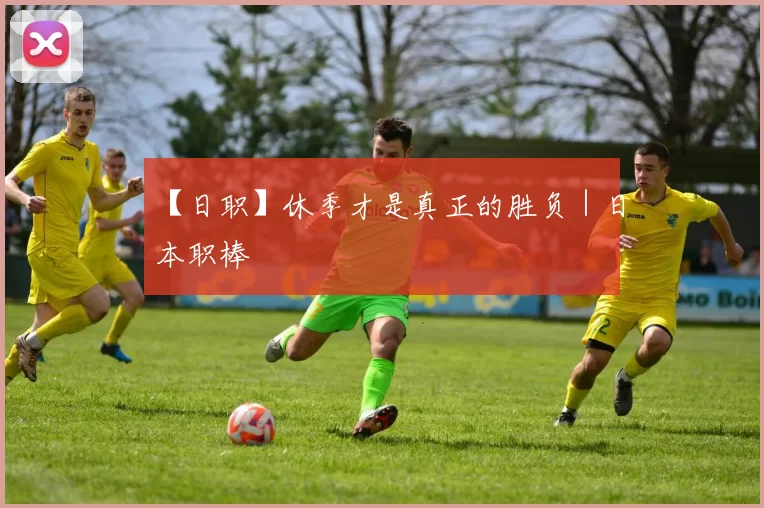 【日职】休季才是真正的胜负｜日本职棒