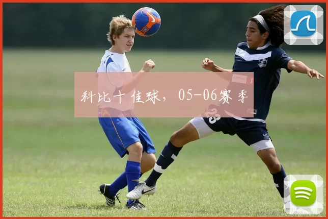 科比十佳球，05-06赛季